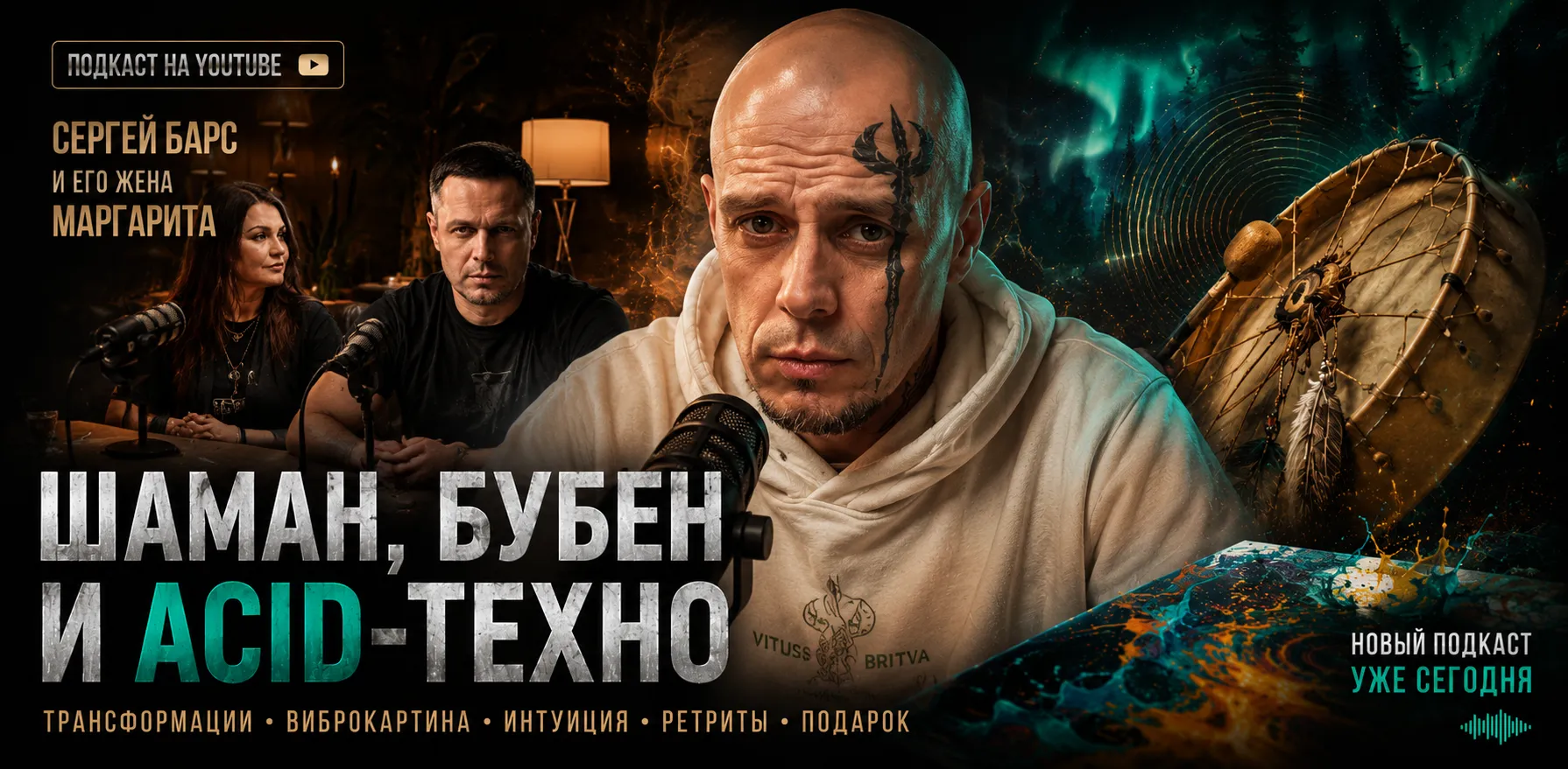 Подкаст Витуса с шаманом Сергеем Барсом и Маргаритой о виброкартинах, ретритах и медитациях