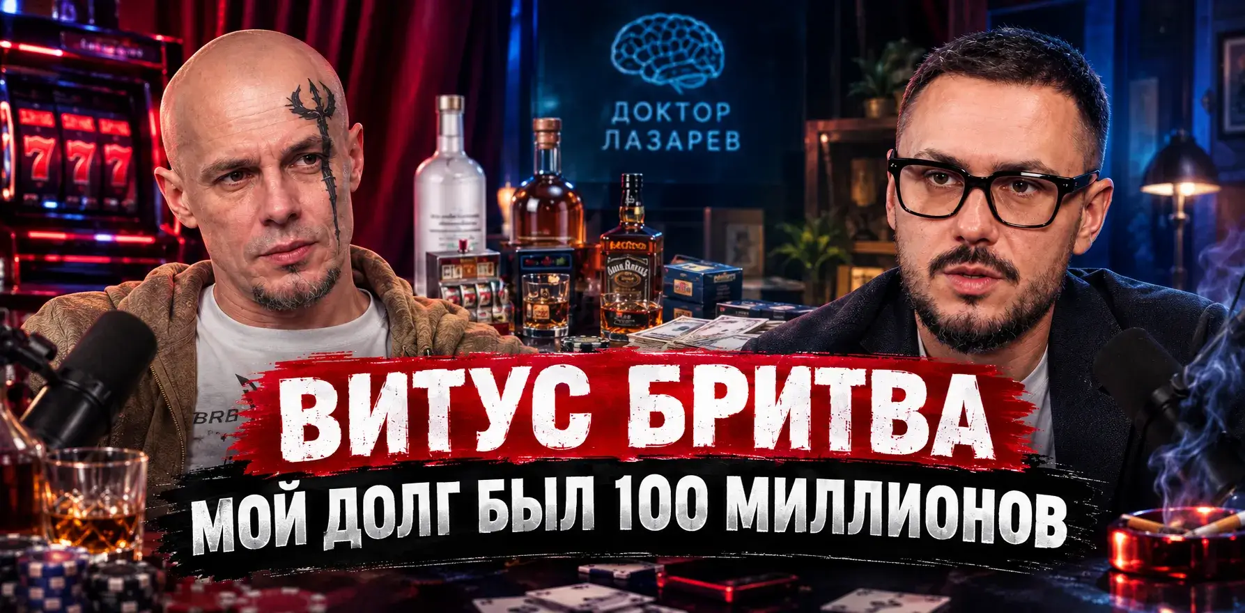 Подкаст Витуса Бритвы о лудомании, алкоголе и долгах на канале «Доктор Лазарев».