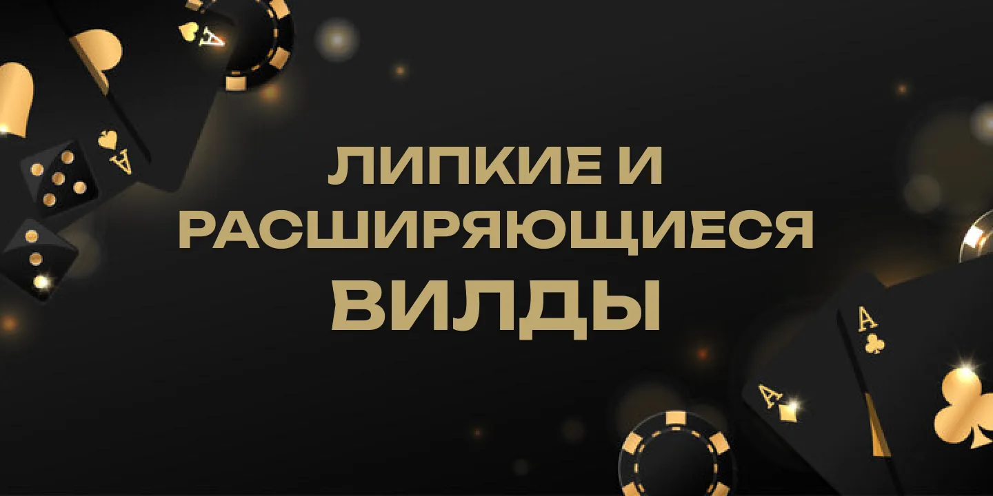 Sticky vs expanding вилды