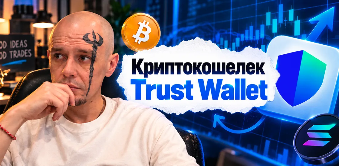 Как создать криптокошелек Trust Wallet с нуля на телефоне.