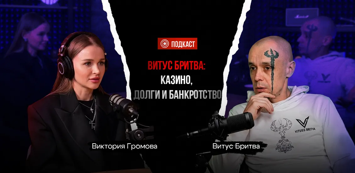 Подкаст с Викторией Громовой