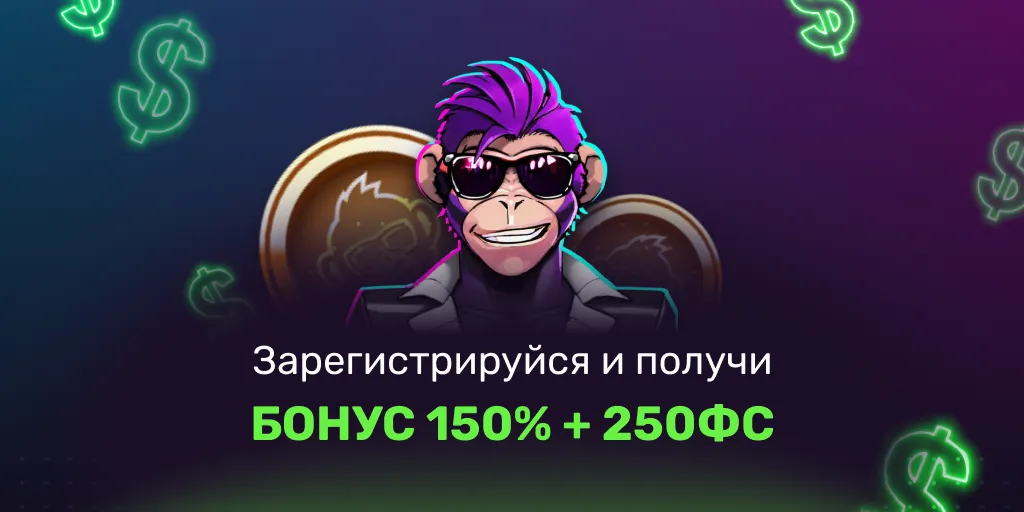 Регистрируйся и забирай бонусцы