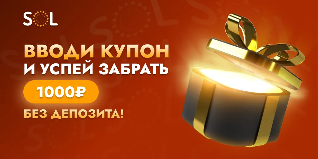 Вводи купон и получай крутые бонусы в казино СОЛ