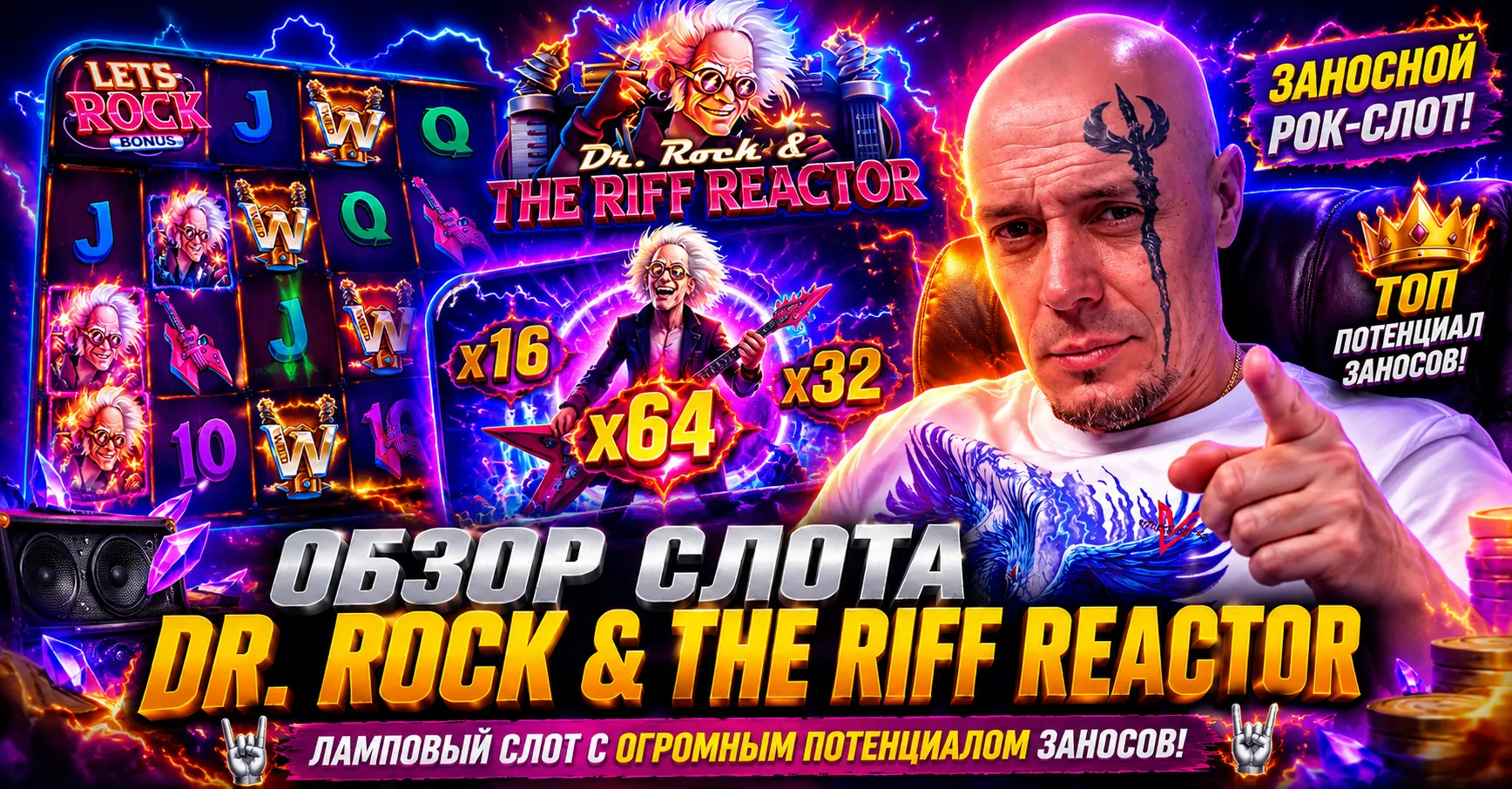 Dr. Rock & the Riff Reactor — обзор слота TrueLab с RTP до 98% и максвином ×50 000
