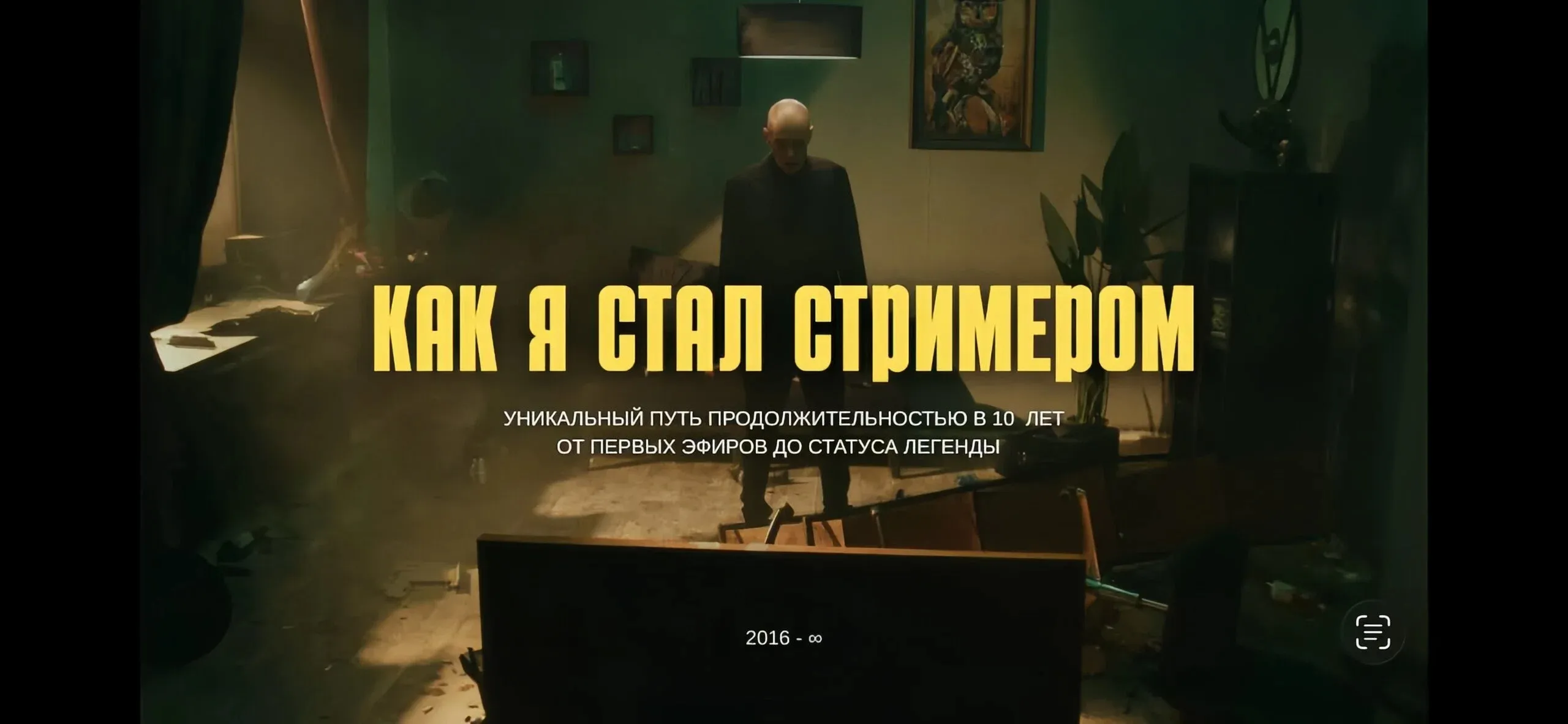 Как я стал стримером