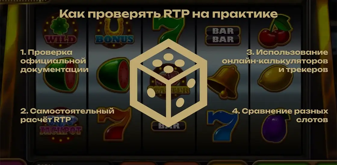 RTP и волатильность слота.