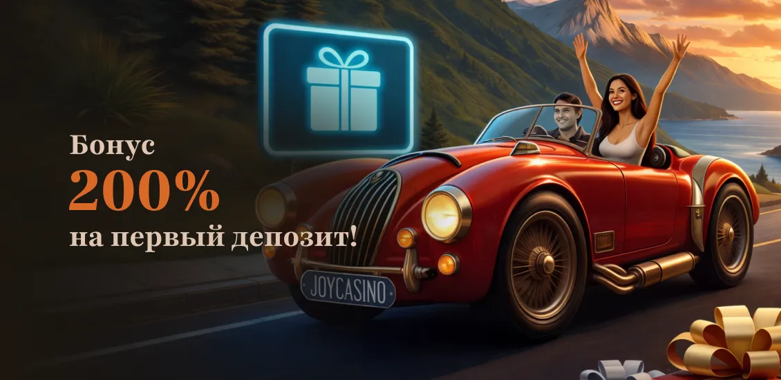 Бонусы Джойказино: до 200%