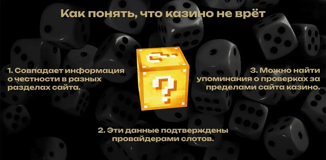 Проверка честности онлайн-казино: лицензия, сертификация RNG и логотипы независимых лабораторий.