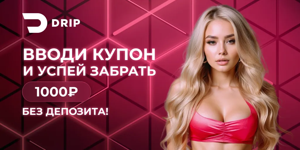 Бонусы казино Дрип