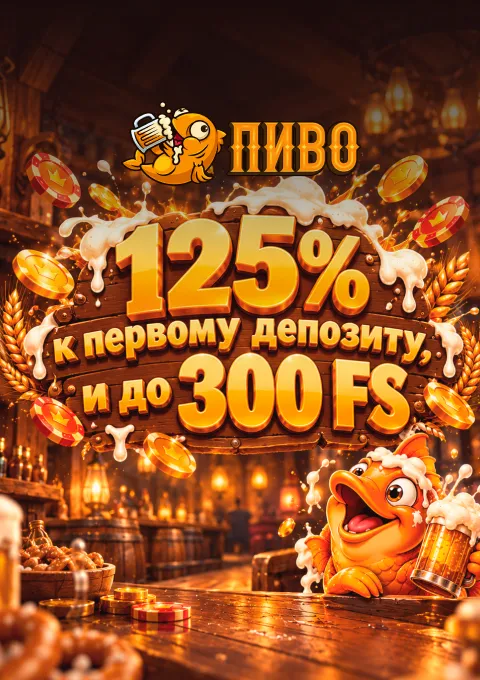 казино Пиво
